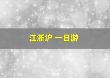 江浙沪 一日游